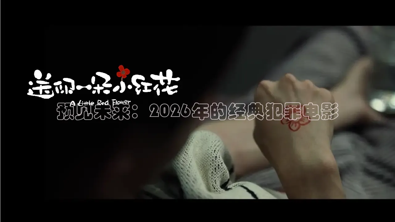 预见未来：2026年的经典犯罪电影