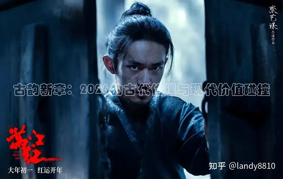 古韵新章：2026的古代伦理与现代价值碰撞